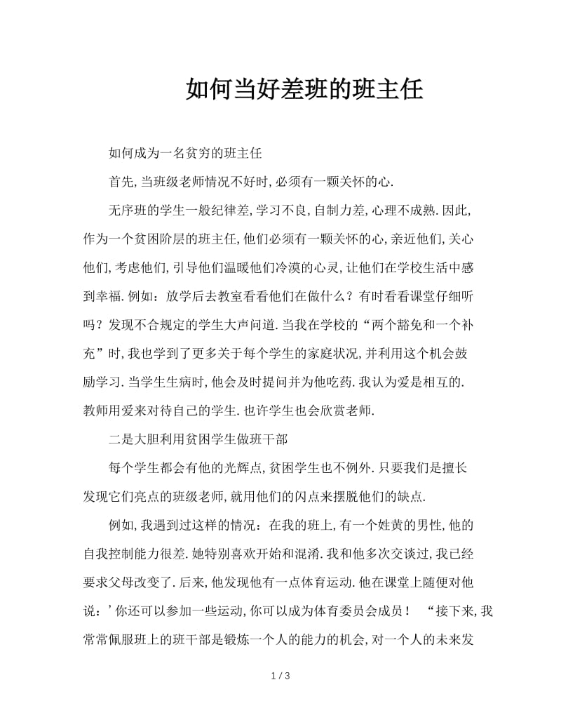 如何当好差班的班主任.doc_第1页