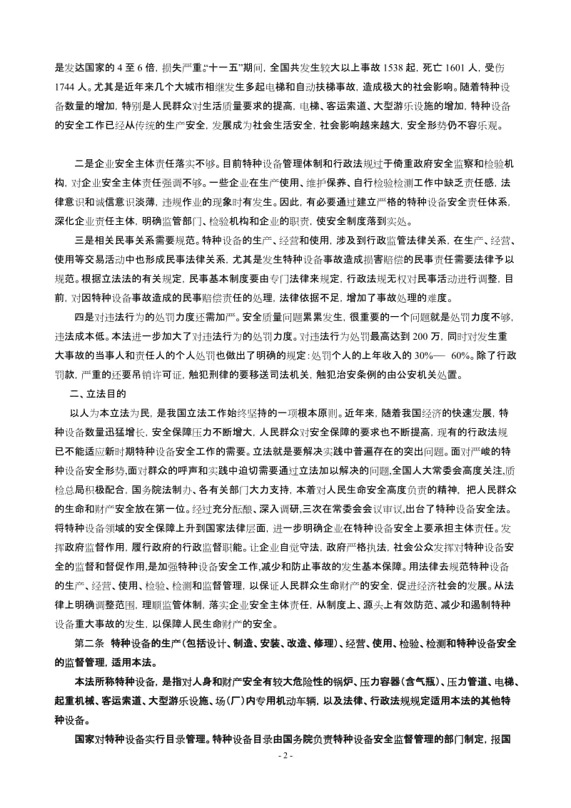 《中华人民共和国特种设备安全法》释义.doc_第2页