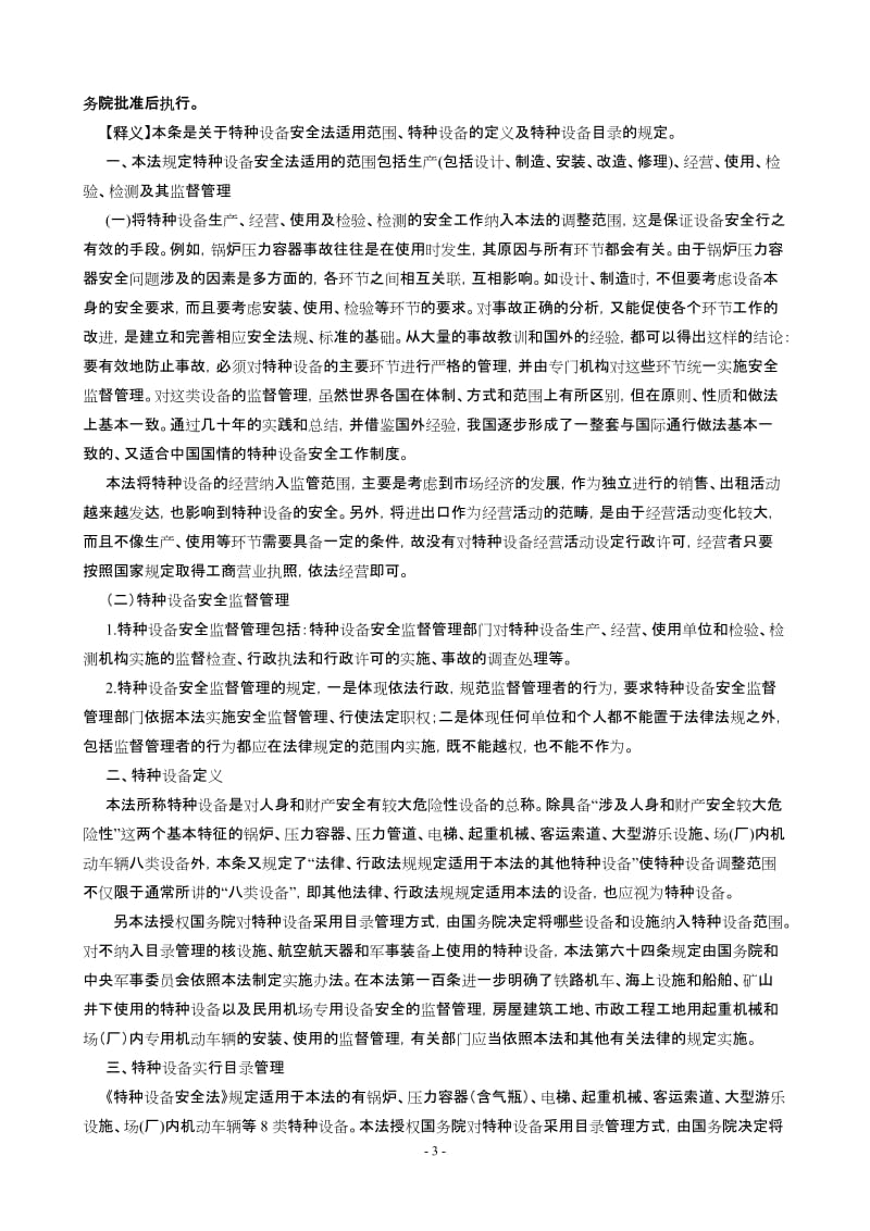《中华人民共和国特种设备安全法》释义.doc_第3页