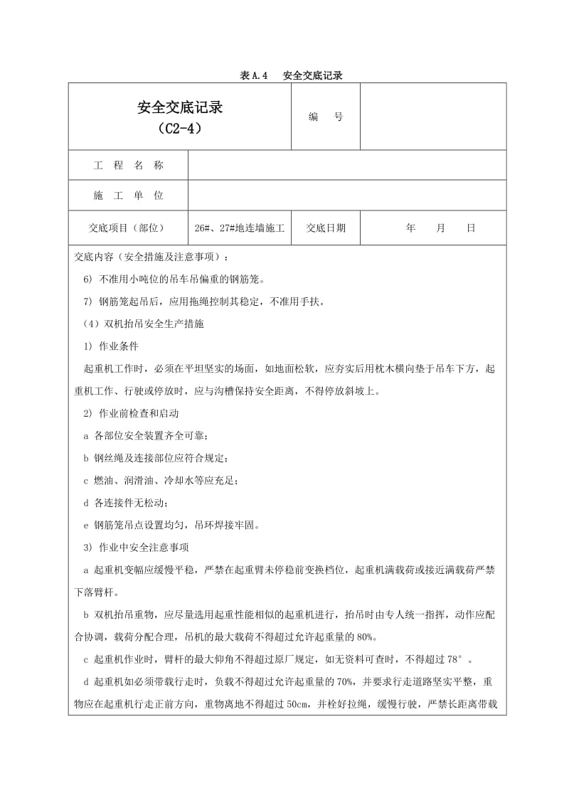 地连墙施工安全交底记录01.doc_第3页