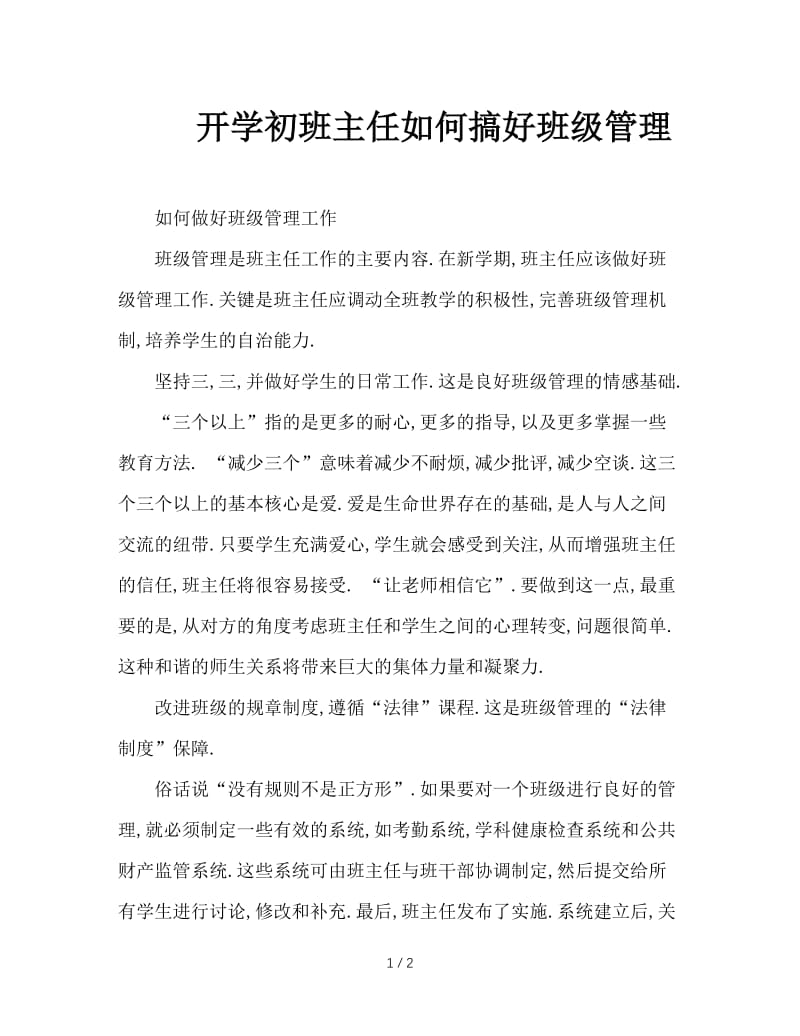 开学初班主任如何搞好班级管理.doc_第1页