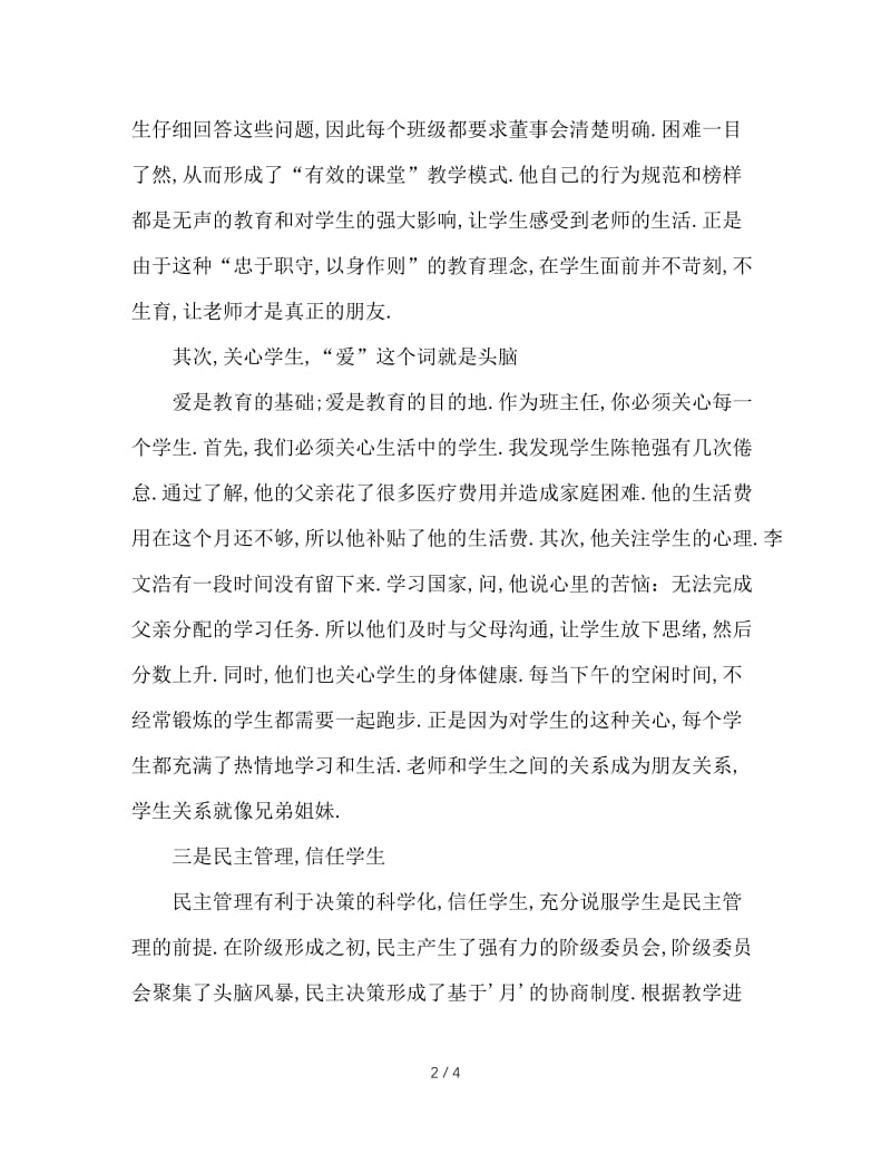 申报优秀班主任先进事迹材料.doc_第2页