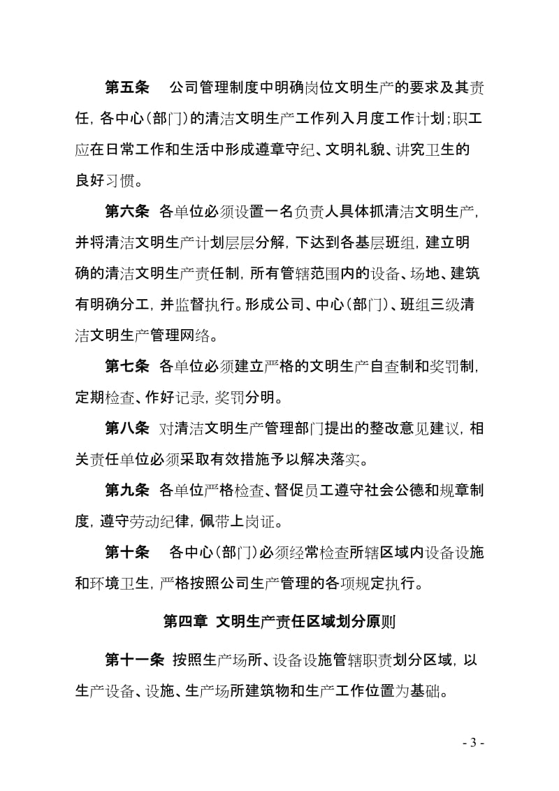 化工企业清洁文明生产管理制度(范本).doc_第3页