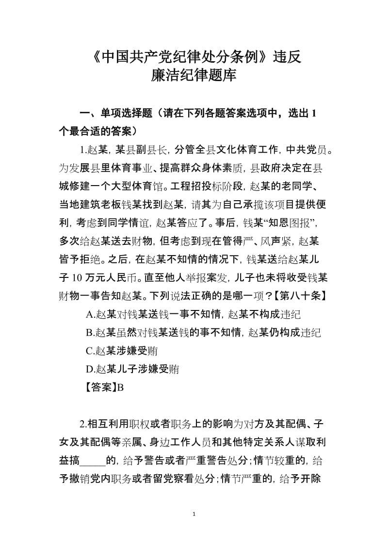 《中国共产党纪律处分条例》违反廉洁纪律题库.doc_第1页