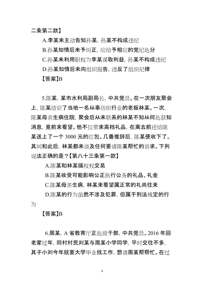 《中国共产党纪律处分条例》违反廉洁纪律题库.doc_第3页
