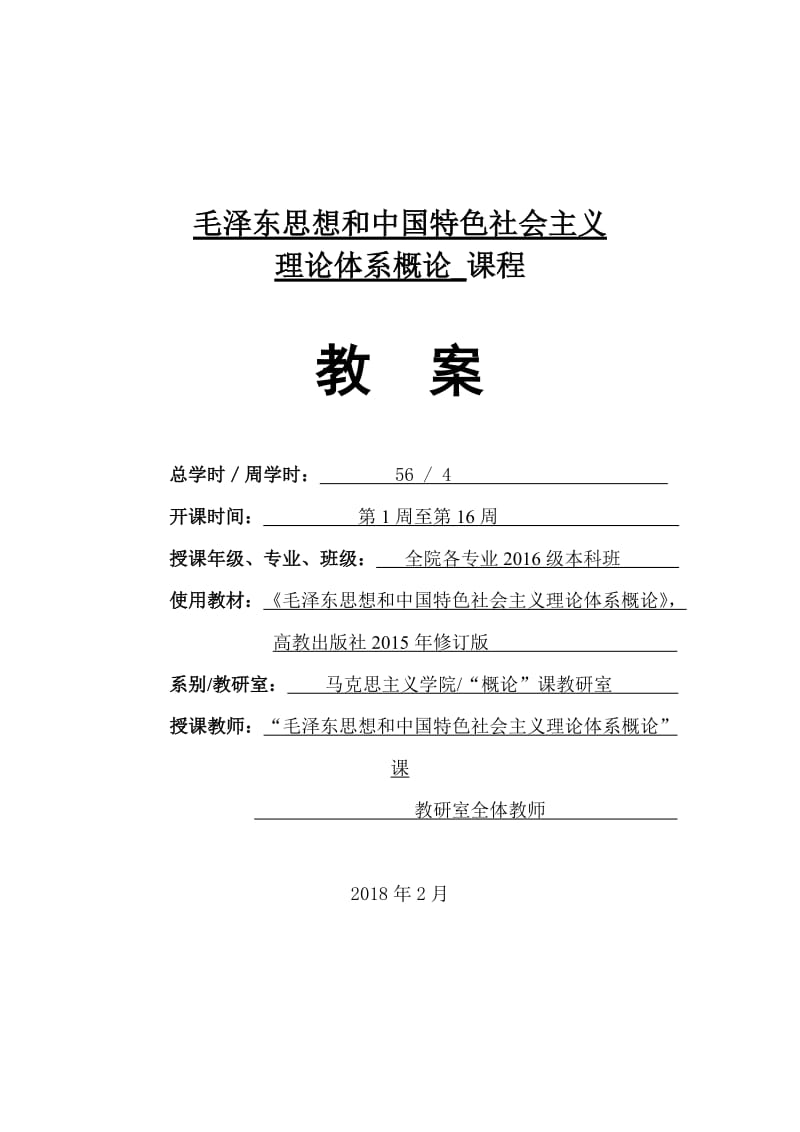 毛泽东思想和中国特色社会主义理论体系概论_课程教案.doc_第1页