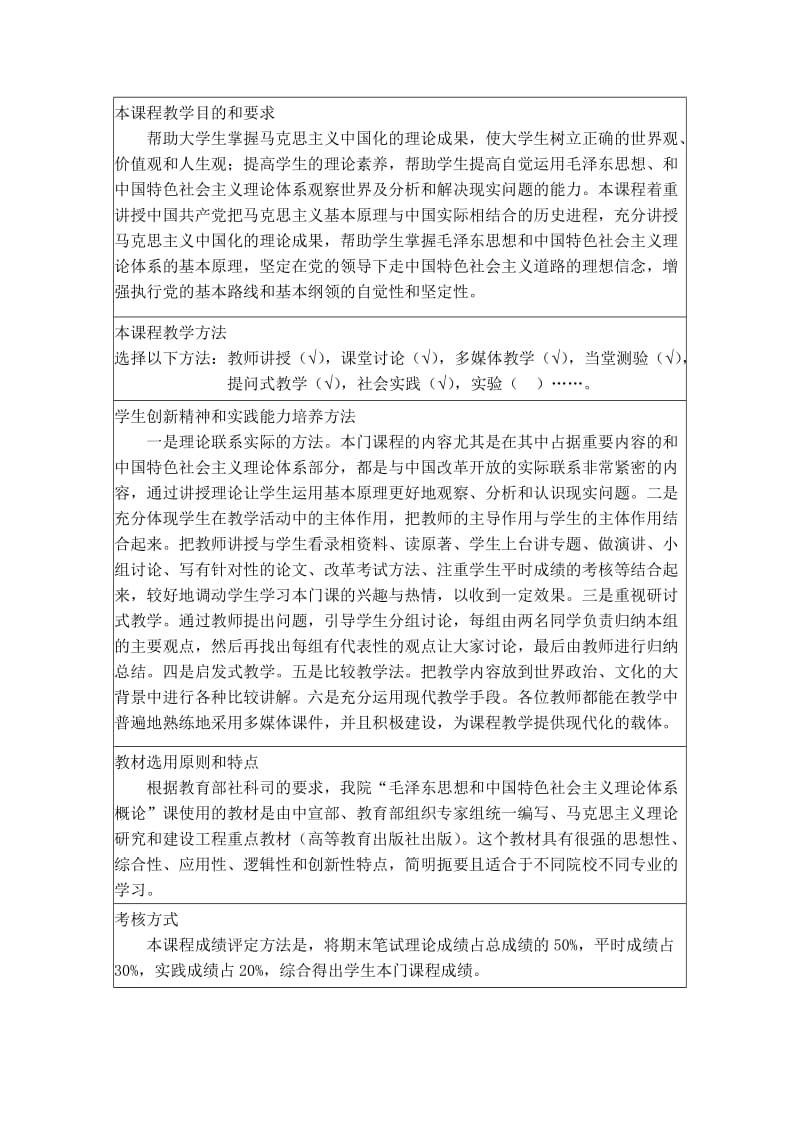 毛泽东思想和中国特色社会主义理论体系概论_课程教案.doc_第2页