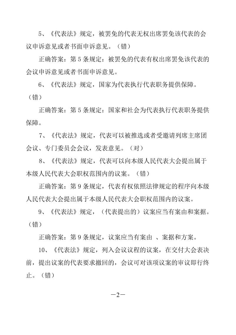 人民代表大会制度知识竞赛参考题（300题）.doc_第2页