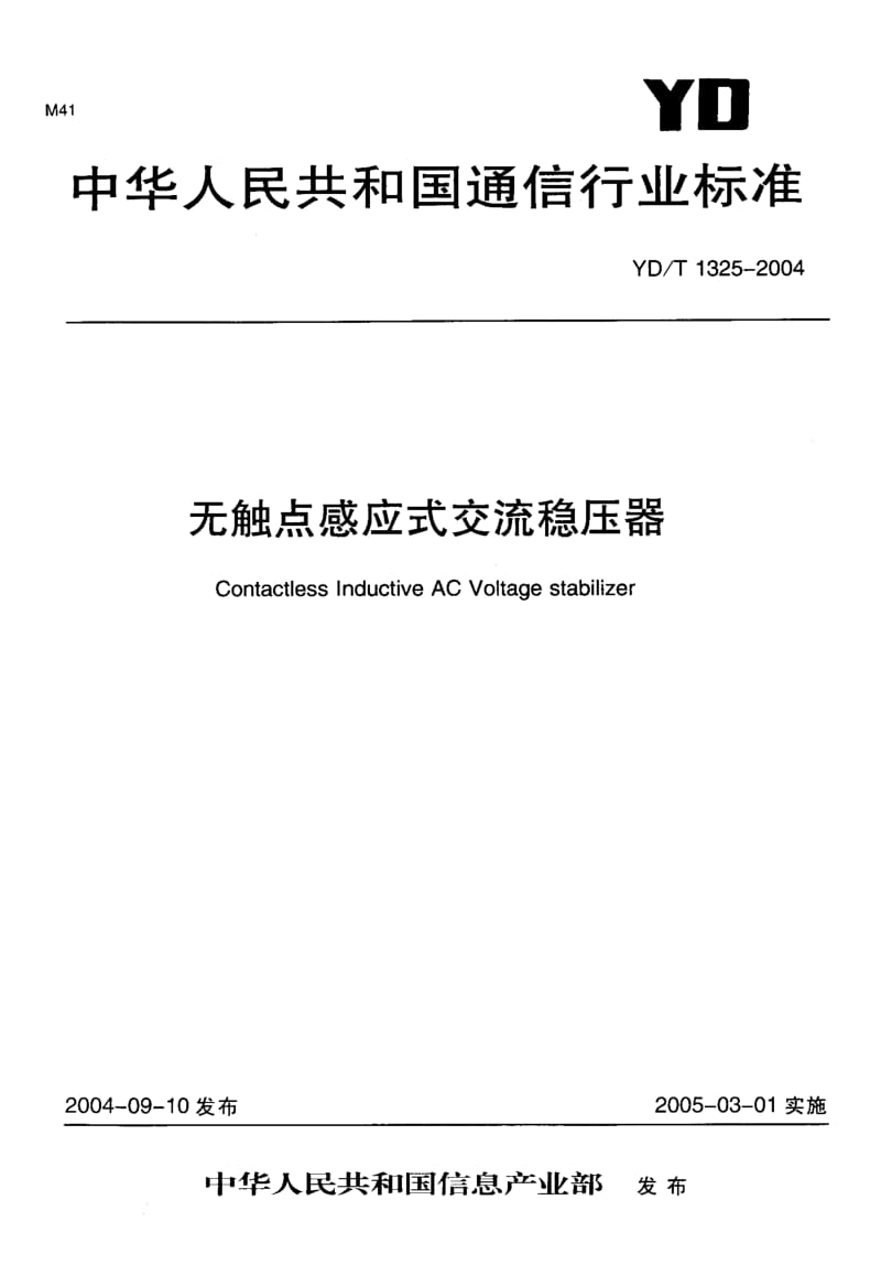 【YD通信标准】YD-T 1325-2004 无触点感应式交流稳压器.doc_第1页