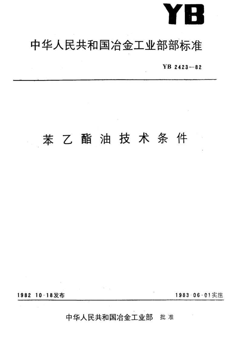 22217苯乙酯油技术条件标准YB 2423-1982.pdf_第1页