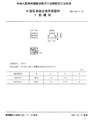【HB航空标准】HB 4532.3-1991 H型孔系组合夹具紧固件 T形螺母.doc
