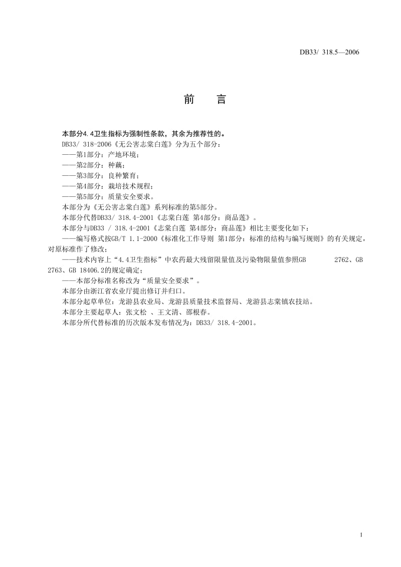 [地方标准]-DB33 318.5-2006 无公害志棠白莲 第5部分：质量安全要求.doc_第3页