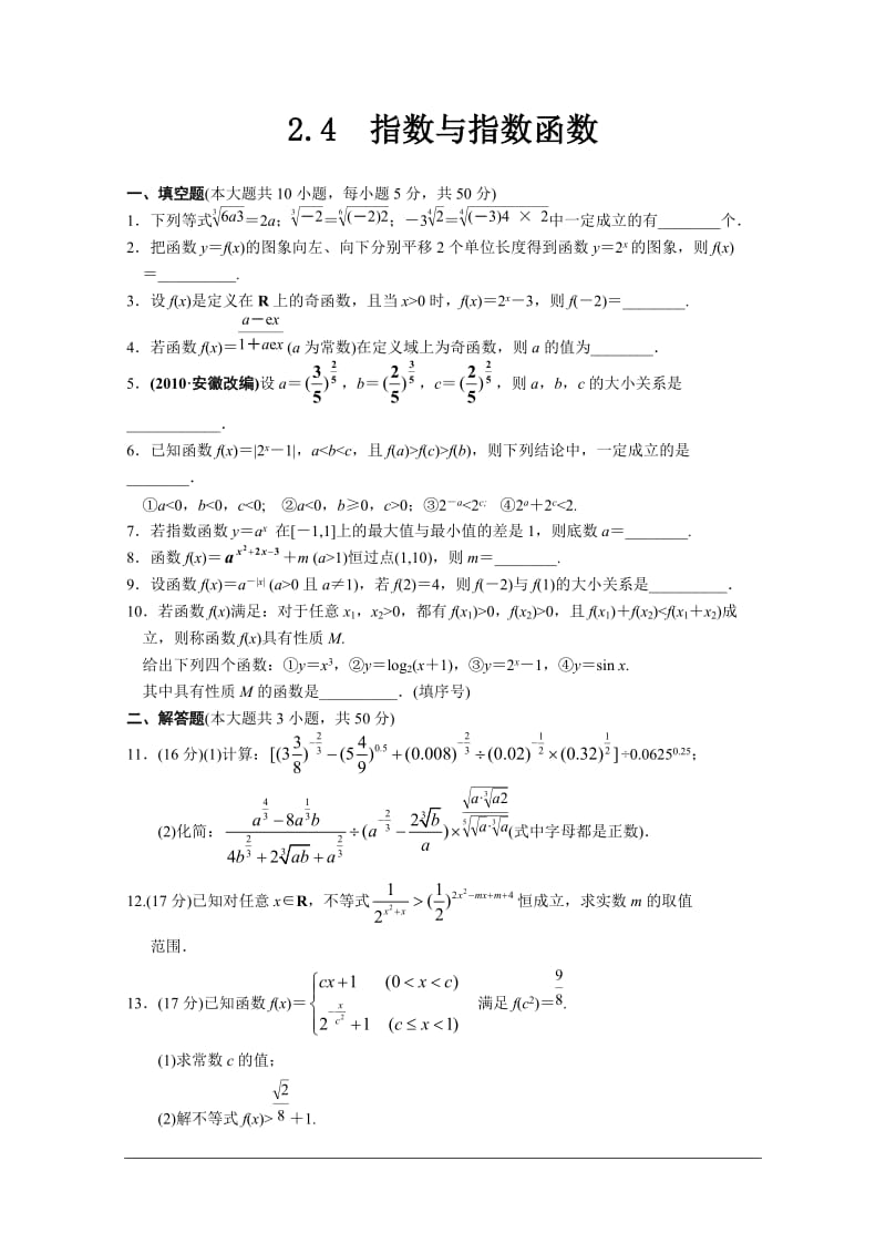 【苏教版数学】步步高2012版大一轮复习练习：2.4 指数与指数函数.doc_第1页