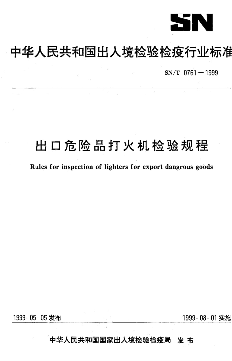 【SN商检标准】snt 0761-1999 出口危险品打火机检验规程.doc_第1页