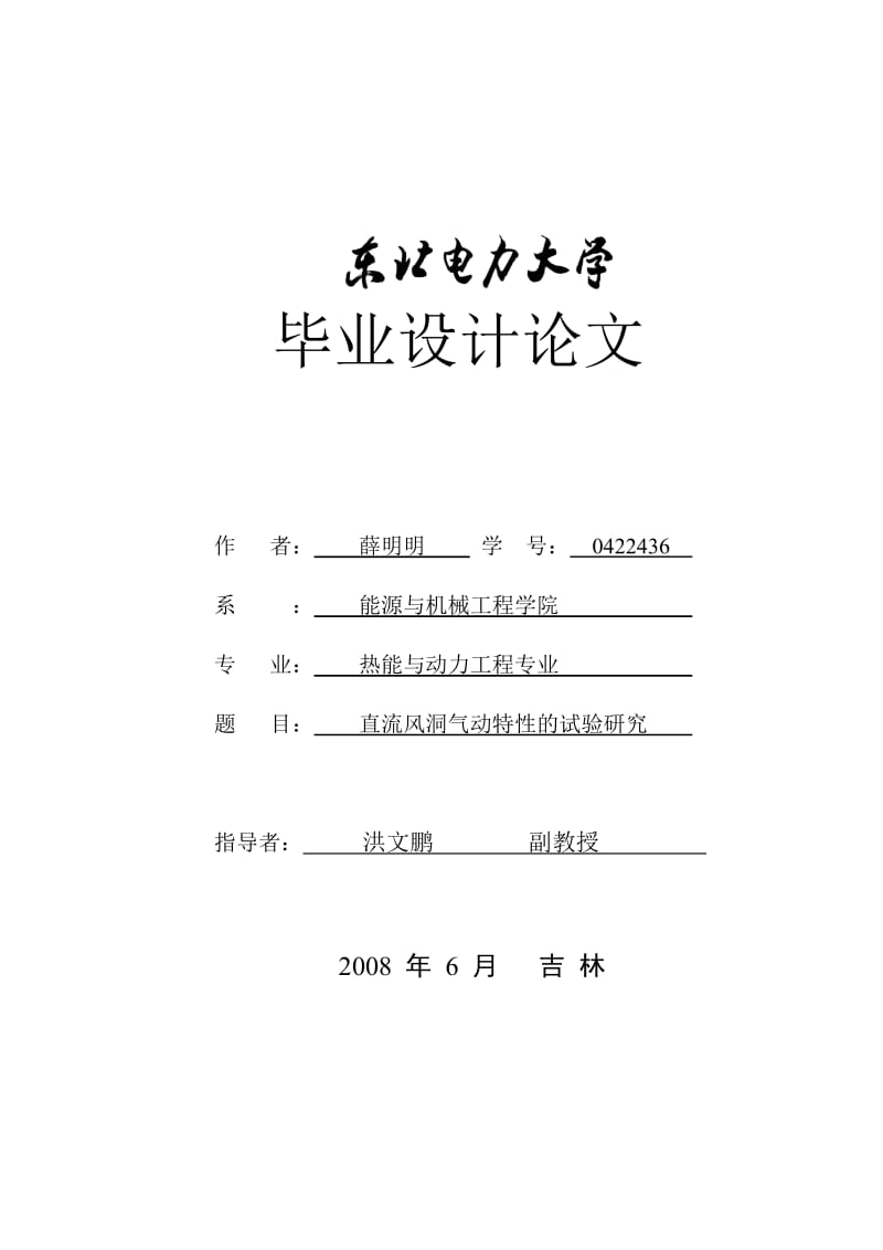 直流风洞气动特性的试验研究——毕业设计论文.doc_第1页