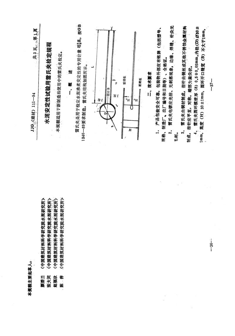 【JJ计量标准】JJG(建材) 111-1994 水泥安全性试验用雷氏夹.doc_第3页
