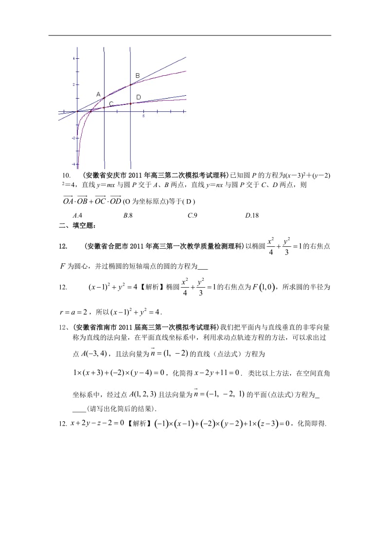 安徽省各地市高考数学最新联考试题分类大汇编 直线与圆 圆锥曲线 排列组合二项式定理.doc_第3页