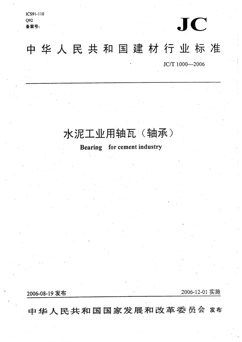 【JC建材标准】JCT 1000-2006 水泥工业用轴瓦(轴承).doc_第1页