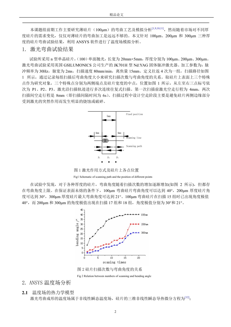 激光弯曲不同厚度硅片的试验结果及模拟分析.doc_第2页