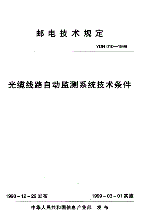 【YD通信标准】ydn 010-1998 光缆线路自动监测系统技术条件.doc