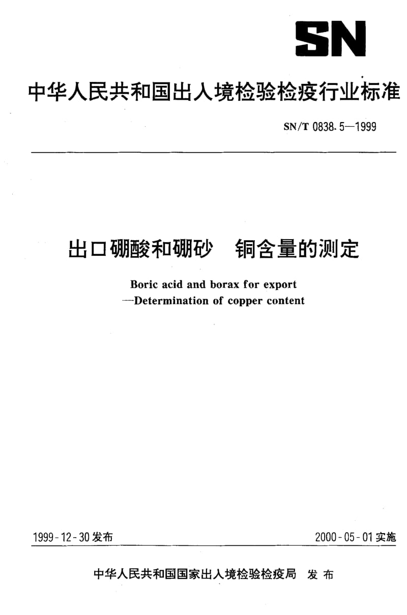 22292出口硼酸和硼砂 铜含量的测定标准SN T 0838.5-1999.pdf_第1页