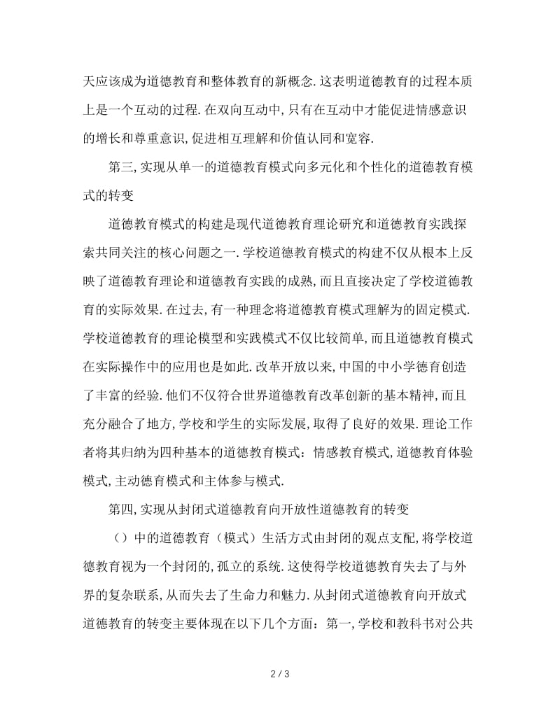 我国中小学德育改革与创新的基本思路.doc_第2页