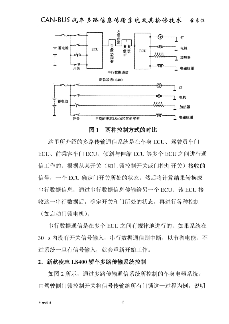 丰田新款凌志LS400轿车多路信息传输系统及其检修.doc_第2页