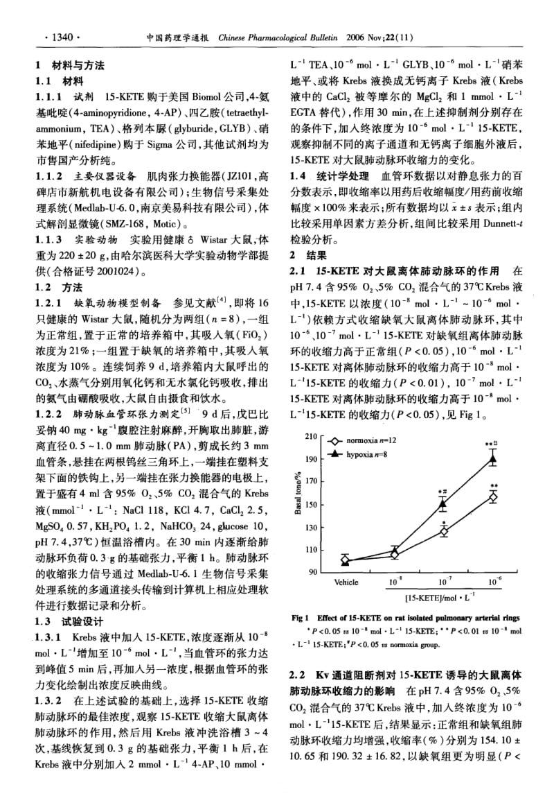 15-酮基二十碳四烯酸对大鼠离体肺动脉环的作用.pdf_第2页
