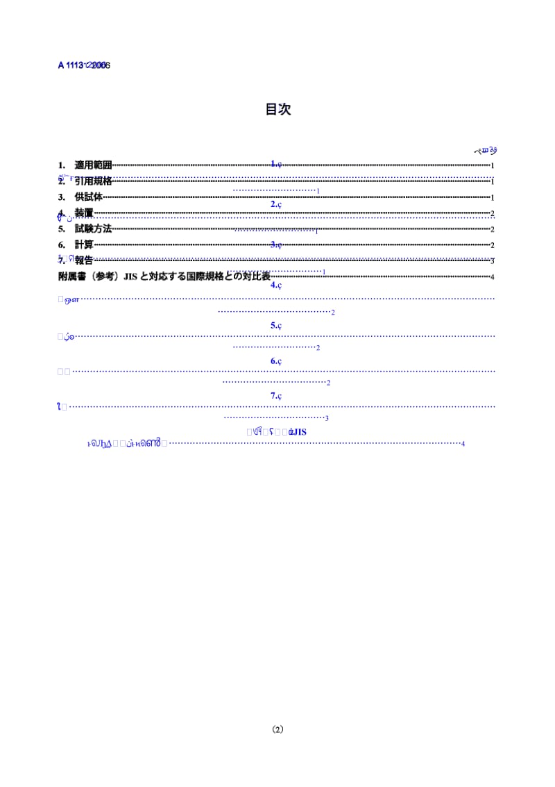 【JIS日本标准】jis a1113-2006 method of test for splitting tensile strength of concrete.doc_第2页