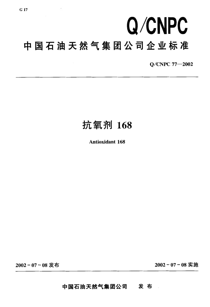 22524抗氧剂168标准Q CNPC 77-2002.pdf_第1页