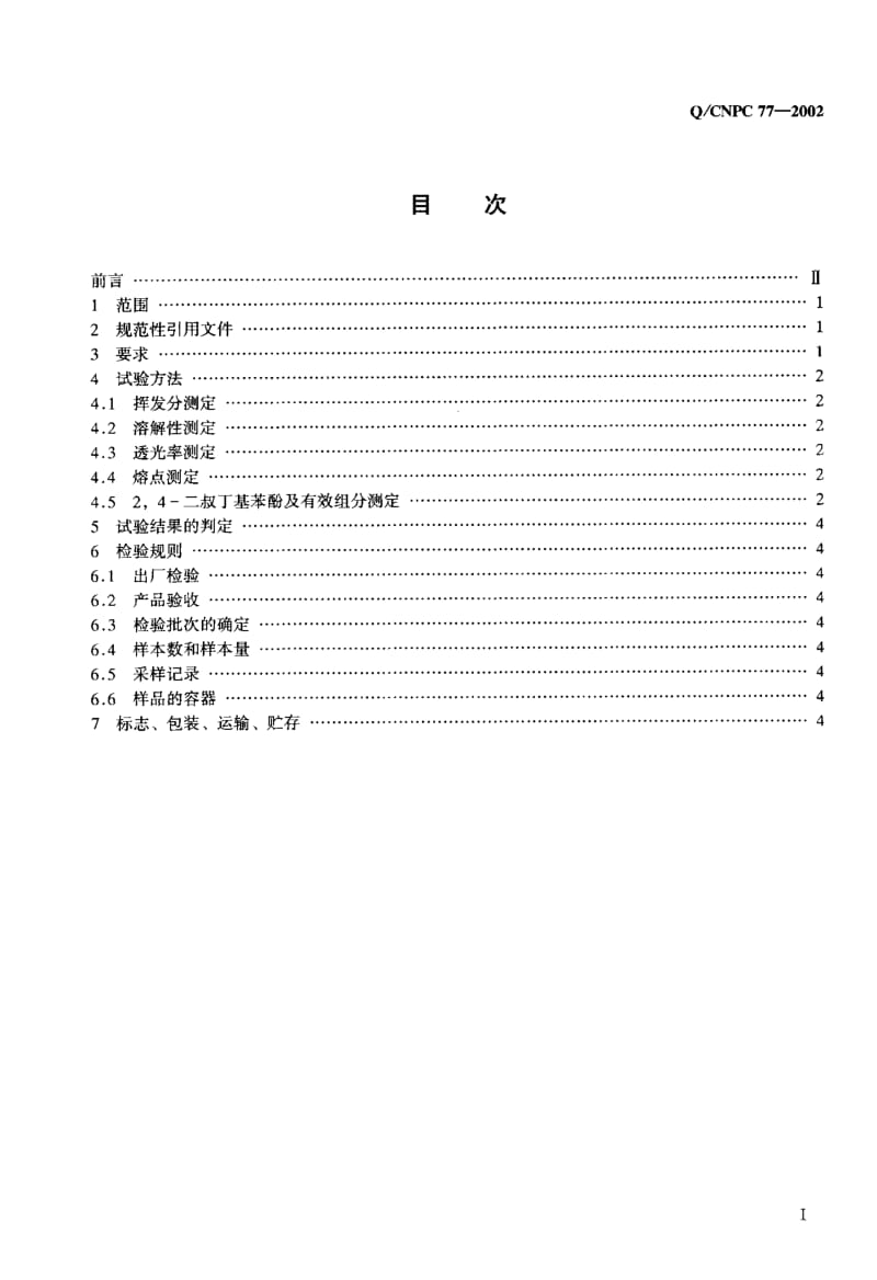 22524抗氧剂168标准Q CNPC 77-2002.pdf_第2页