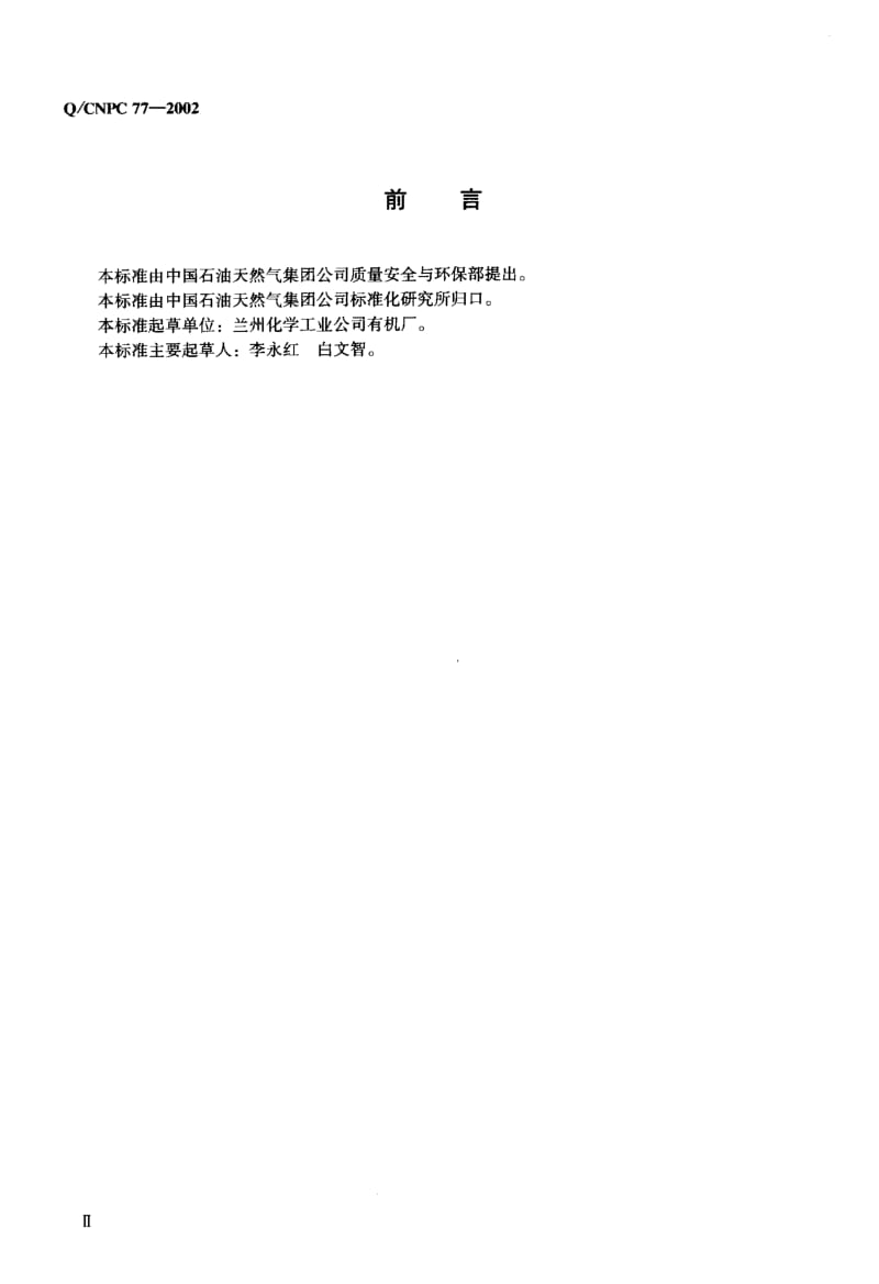 22524抗氧剂168标准Q CNPC 77-2002.pdf_第3页