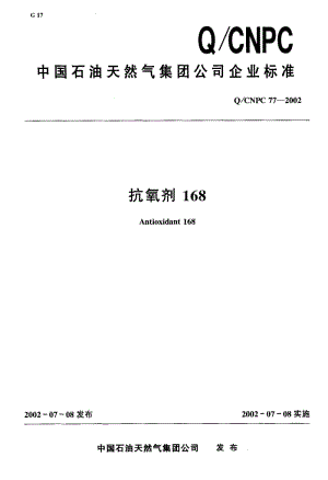 22524抗氧剂168标准Q CNPC 77-2002.pdf