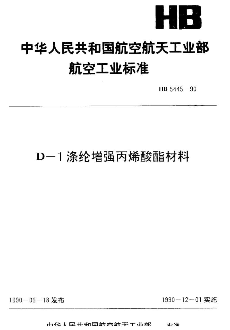 【HB航空标准】HB 5445-1990 D-1涤纶增强丙烯酸材料.doc_第1页