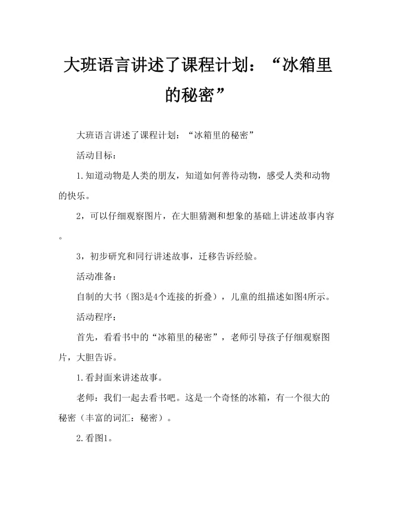 大班语言讲述教案：“冰箱里的秘密”.doc_第1页