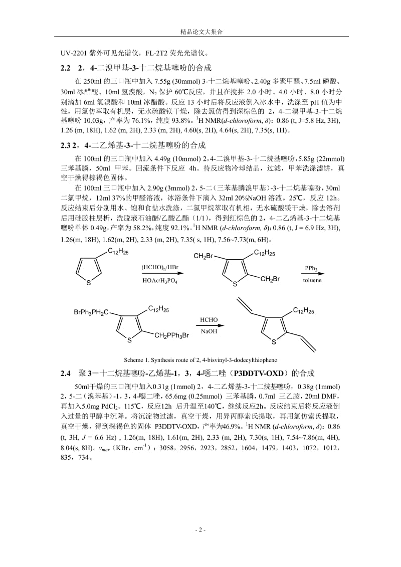 新型 3-十二烷基噻吩-1，3，4-噁二唑交替共聚物的合.doc_第2页