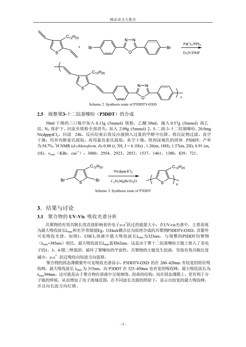 新型 3-十二烷基噻吩-1，3，4-噁二唑交替共聚物的合.doc_第3页
