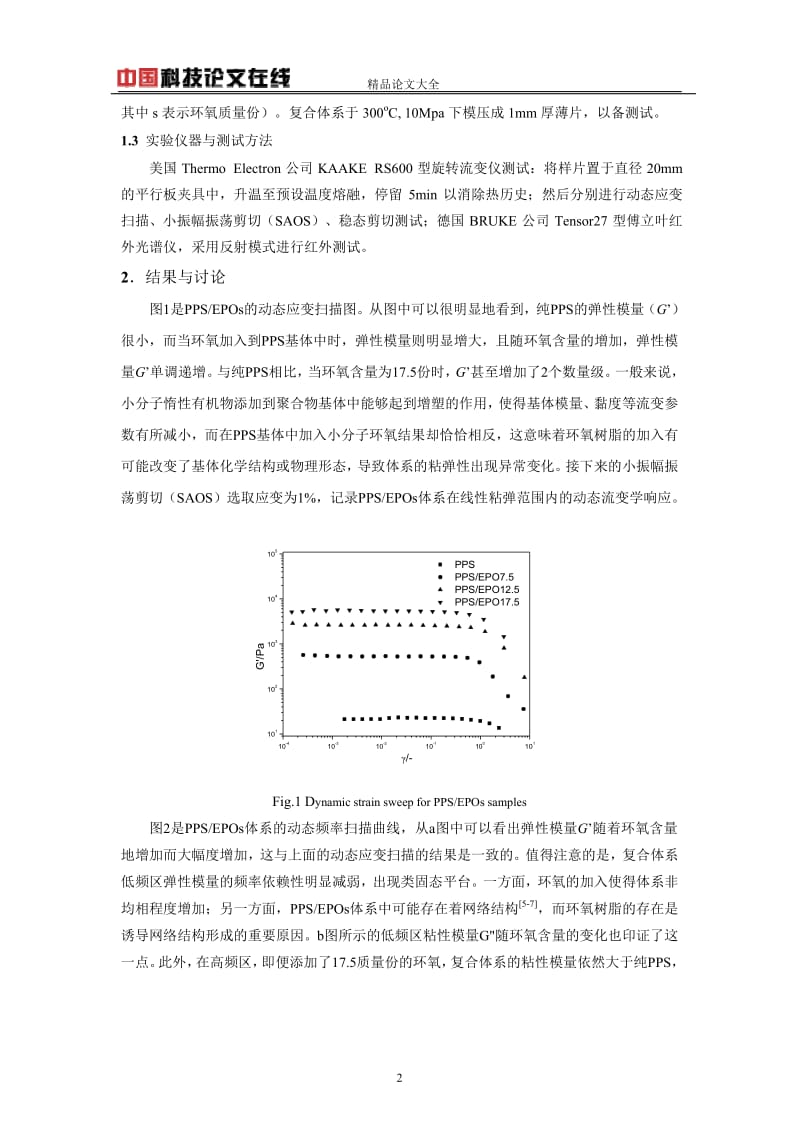 聚苯硫醚环氧树脂共混体系的结构流变学.doc_第2页