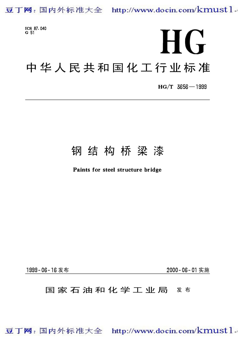 0464【HG化工标准大全】HGT 3656-1999 钢结构桥梁漆.pdf_第2页