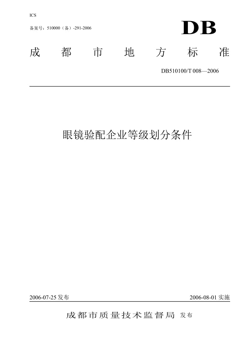 [地方标准]db510100 t 008-2006 眼镜验配企业等级划分条件（中国大英博物馆） .doc_第1页
