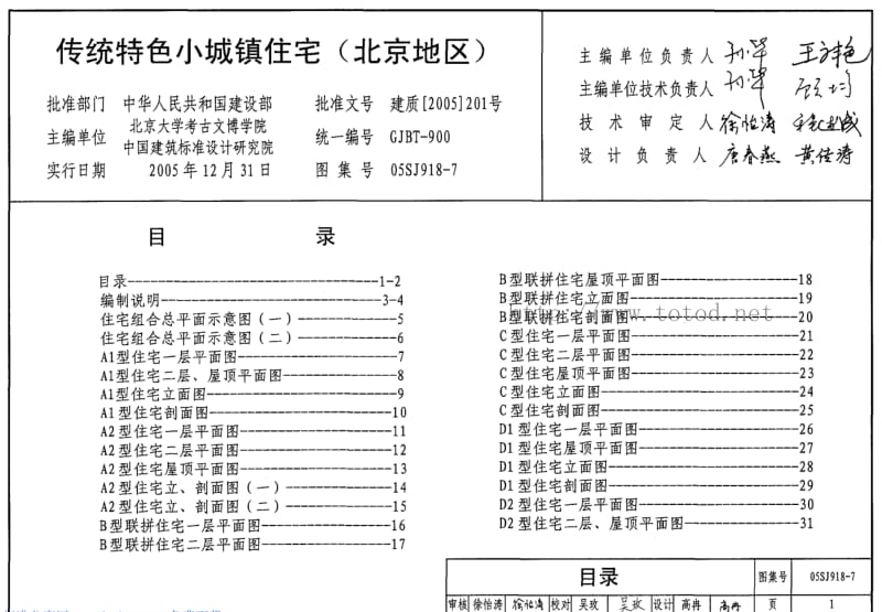 05SJ918-7 传统特色小城镇住宅--北京地区.pdf_第1页