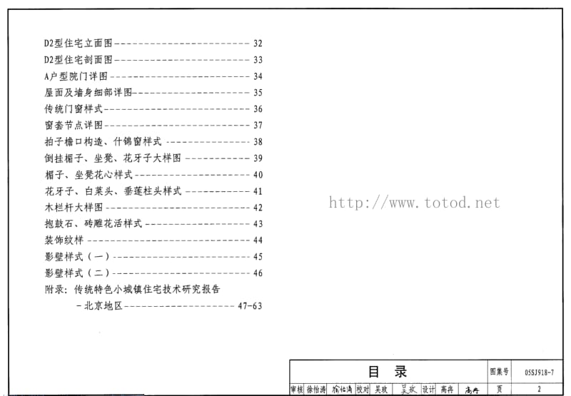 05SJ918-7 传统特色小城镇住宅--北京地区.pdf_第2页