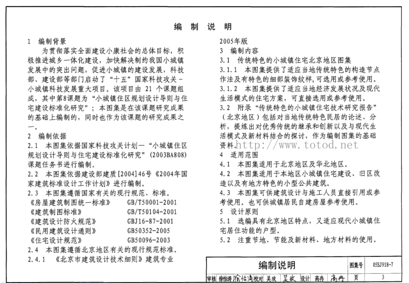 05SJ918-7 传统特色小城镇住宅--北京地区.pdf_第3页