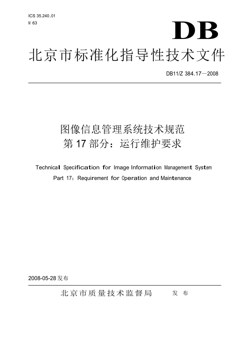 【DB地方标准】db11z 384.17-2008 图像信息管理系统技术规范 第17部分 运行维护要求（国内外标准大全） .doc_第1页