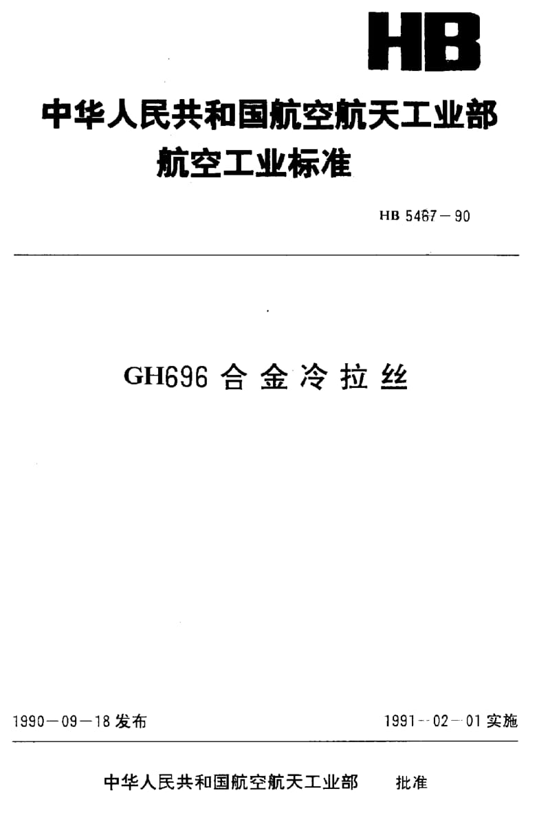 【HB航空标准】HB 5467-1990 GH696合金冷拉丝.doc_第1页