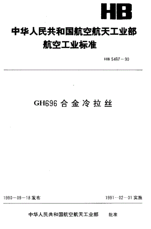 【HB航空标准】HB 5467-1990 GH696合金冷拉丝.doc