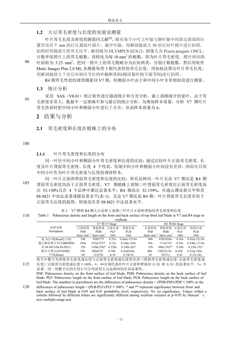 大豆茸毛密度和长度的时空分布特点研究【推荐论文】 .doc_第3页