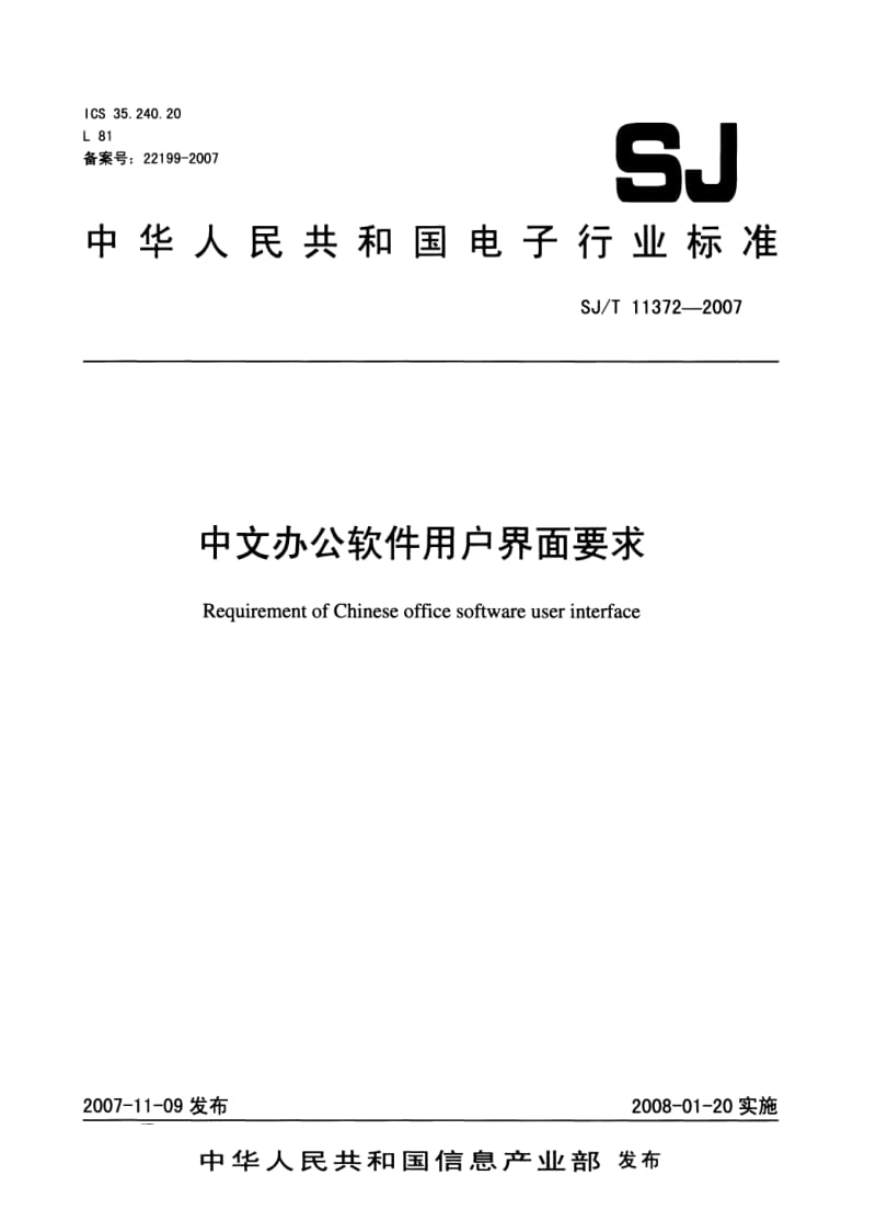 【SJ电子行业标准】SJT 11372-2007 中文办公软件用户界面要求.doc_第1页