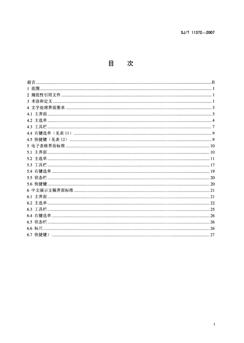 【SJ电子行业标准】SJT 11372-2007 中文办公软件用户界面要求.doc_第2页