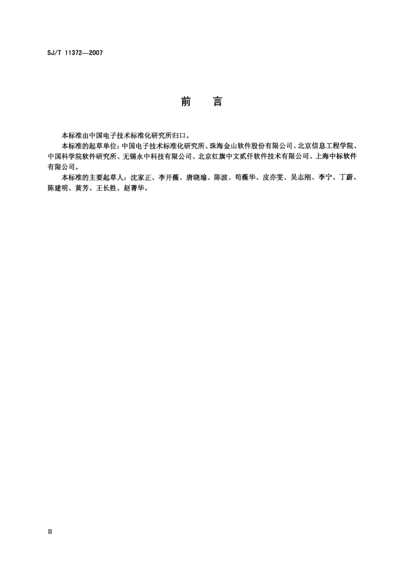 【SJ电子行业标准】SJT 11372-2007 中文办公软件用户界面要求.doc_第3页
